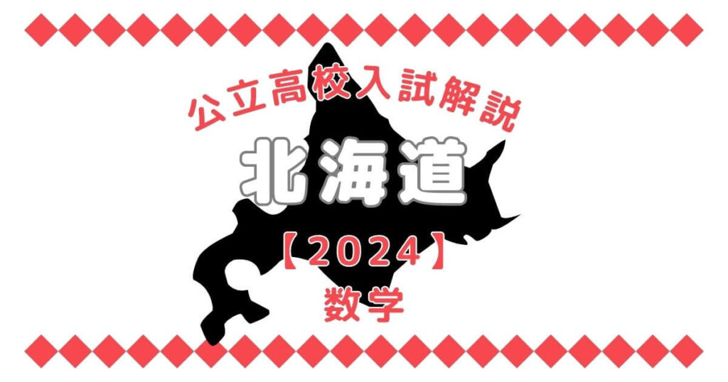 公立高校入試解説の北海道【2024】