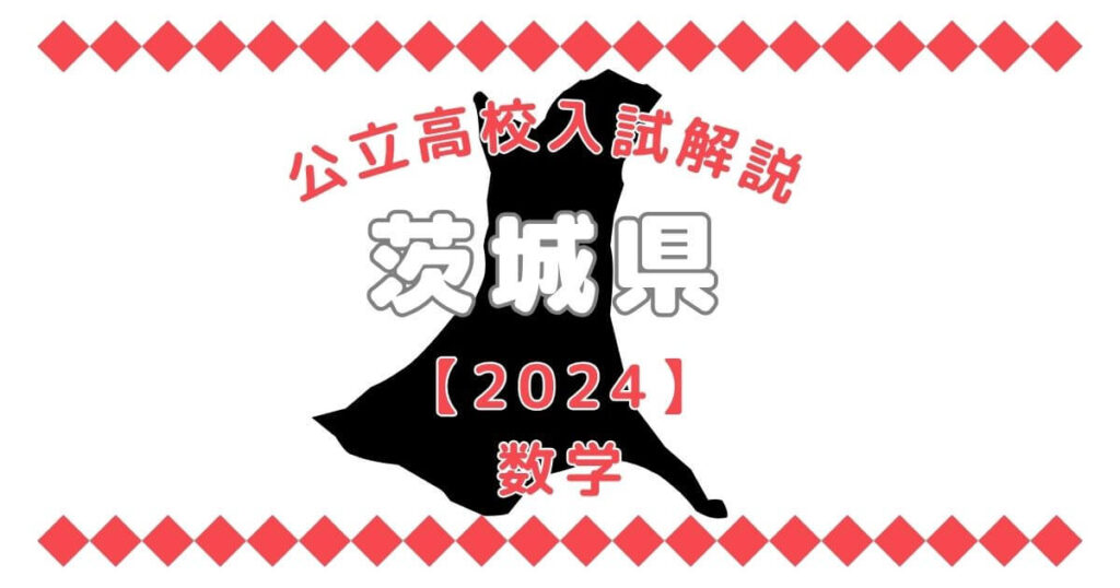 公立高校入試解説の茨城県【2024】