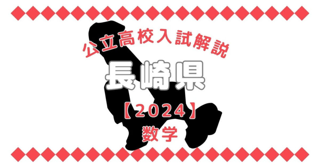 公立高校入試解説の長崎県【2024】