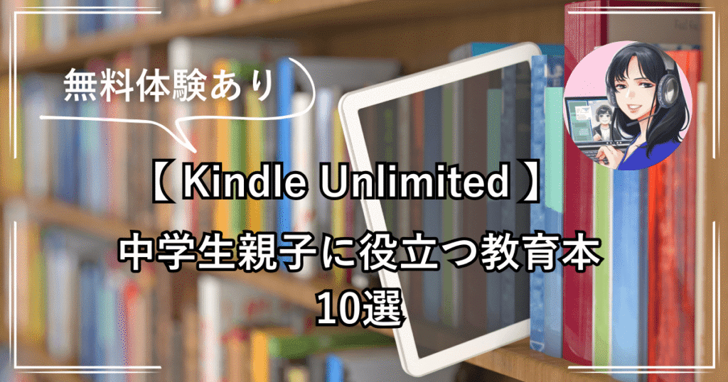 無料体験あり 【Kindle Unlimited】 中学生親子に役立つ教育本10選